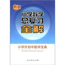 最新小学数学总复习全解-小学升初中数学宝典