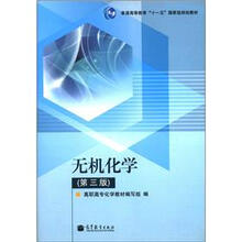无机化学（第三版）