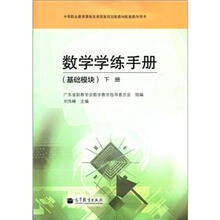 数学学练手册-基础模块-下册