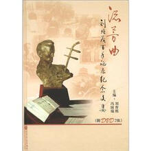 流芳曲-刘北茂百年诞辰纪念文集-附DVD2张