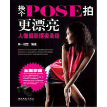 换个Pose拍更漂亮：人像摄影摆姿圣经