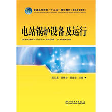 普通高等教育“十二五”规划教材:电站锅炉设备及运行