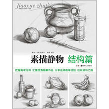 教学主题系列美术丛书：素描静物（结构篇）