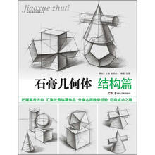 教学主题系列美术丛书：石膏几何体（结构篇）