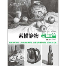 教学主题系列美术丛书：素描静物（器皿篇）
