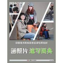 中国美术院校高考培训专用教材·画照片：速写图典