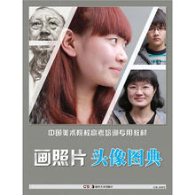 中国美术院校高考培训专用教材·画照片：头像图典