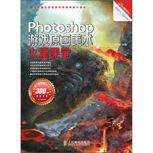 Photoshop游戏原画美术火星课堂(附DVD光盘1张)