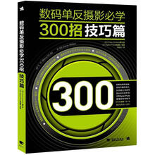 数码单反摄影必学300招：技巧篇