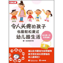 令人头疼的孩子也能轻松度过幼儿园生活