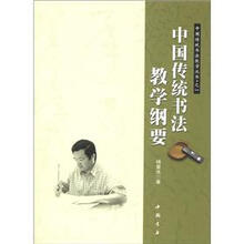 中国传统书法教学纲要