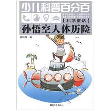 孙悟空人体历险-少儿科普百分百-[科学童话]