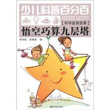 悟空巧算九层塔-少儿科普百分百-[科学益智故事]
