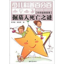 掘墓人死亡之谜-少儿科普百分百-[科学益智故事]