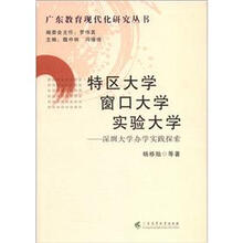 特区大学 窗口大学 实验大学-深圳大学办学实践探索