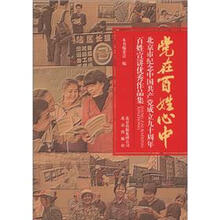 党在百姓心中-北京市纪念中国共产党成立九十周年百姓宣讲优秀作品集