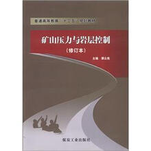 矿山压力与岩屋控制（修订本）