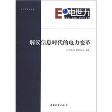 解读信息时代的电力变革