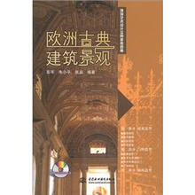 欧洲古典建筑景观