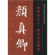 颜真卿<<麻姑仙坛记>>楷书技法指南