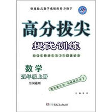 高分拔尖提优训练：数学（5年级上册·全国通用）（BJ）