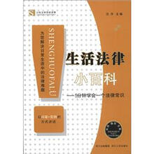 公民法律自助读物·生活法律小百科:5分钟学会一个法律常识