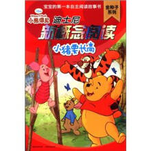 小熊维尼·迪士尼新概念阅读·金种子系列：小猪要长高