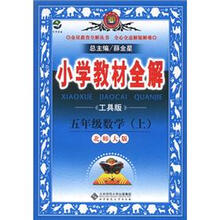 小学教材全解:5年级数学(上)(北师大版)(工具版)