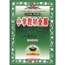 小学教材全解：6年级英语（上）（外语教研版）（使3年级起始用）