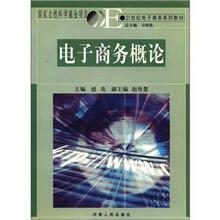 21世纪电子商务系列教材:电子商务概论
