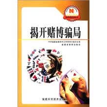 新农村新农民丛书：揭开赌博骗局
