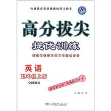 高分拔尖提优训练：英语（5年级上册·全国通用）（BJ）