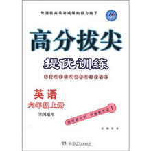 高分拔尖提优训练：英语（6年级上册·全国通用）（BJ）