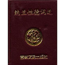 纳兰性德词选