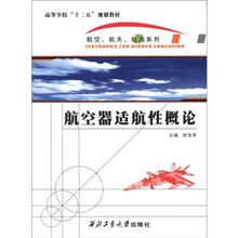航空器适航性概论