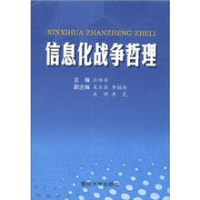 信息化战争哲理