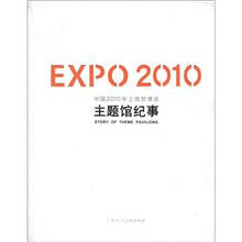 中国2010年上海世博会主题馆纪事