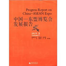 中国－东盟博览会发展报告2004（第1卷）