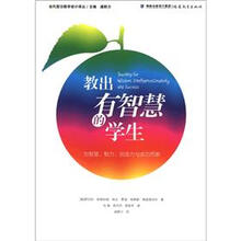 当代前沿教学设计译丛：教出有智慧的学生