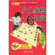 少儿智能启蒙系列：少儿象棋6日通（附光盘1张）