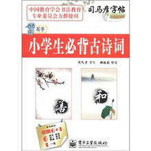 司马彦字帖：小学生必背古诗词（写字·全新防伪版）