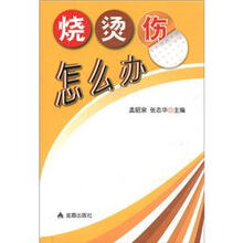 烧烫伤怎么办