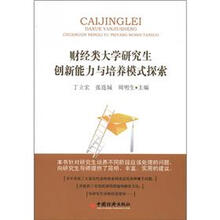 财经类大学研究生创新能力与培养模式探索