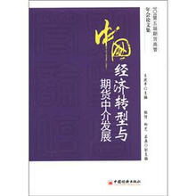 年会论文集：中国经济转型与期货中介发展