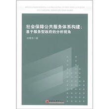 特区体制机制创新研究丛书·社会保障公共服务体系构建：基于服务型政府的分析视角