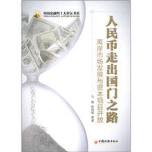 中国金融四十人论坛书系·人民币走出国门之路：离岸市场发展和资本项目开放