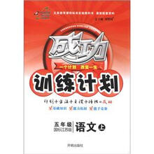 成功训练计划:语文(5年级上)(国标江苏版)