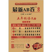 最新AB卷5年级语文：苏教版（上）