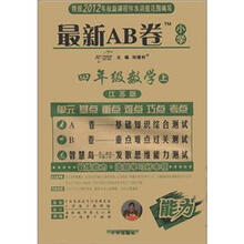最新AB卷：4年级数学（上）（江苏版）