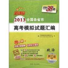 天利38套·2013全国各省市高考模拟试题汇编：政治（新课标）（浙江省专用）